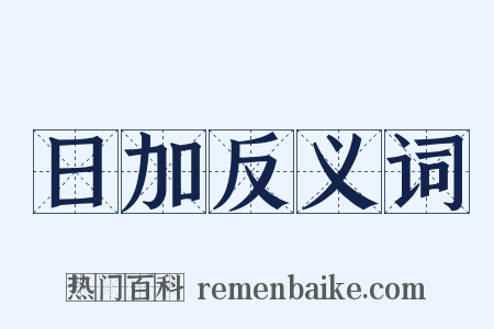 日加反义词是什么意思的图片